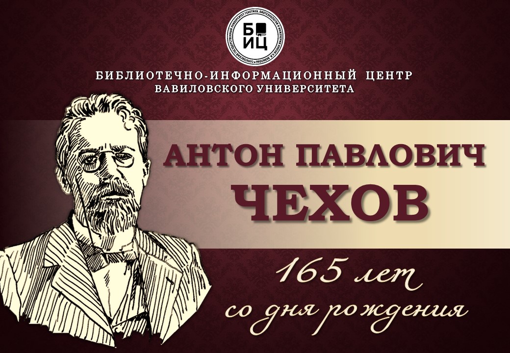 165 лет со дня рождения А.П.Чехова.
