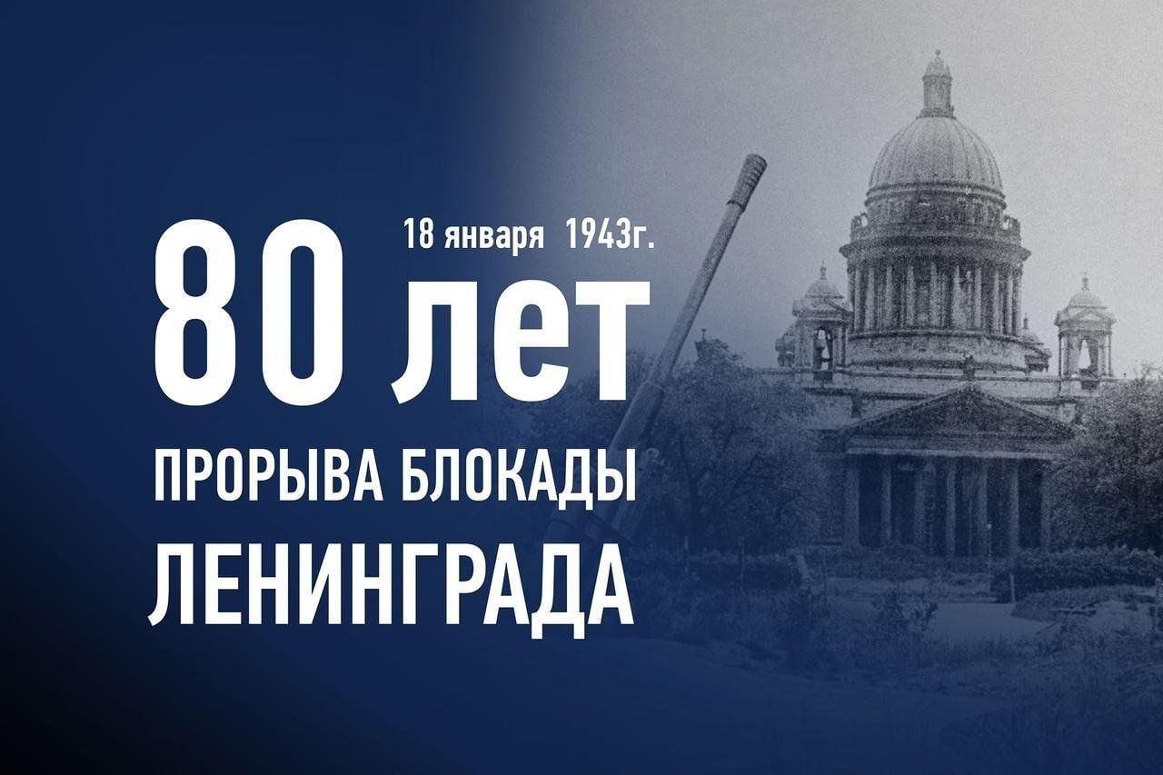 80 летие полного освобождения Ленинграда.