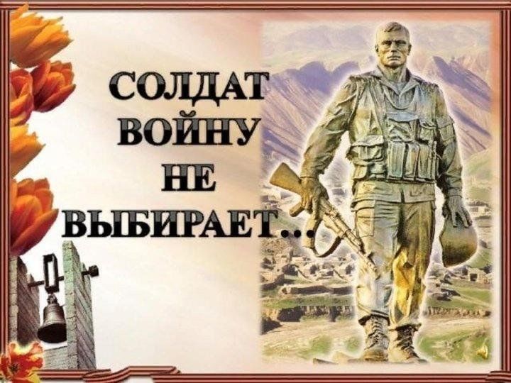 Солдат войны не выбирает.