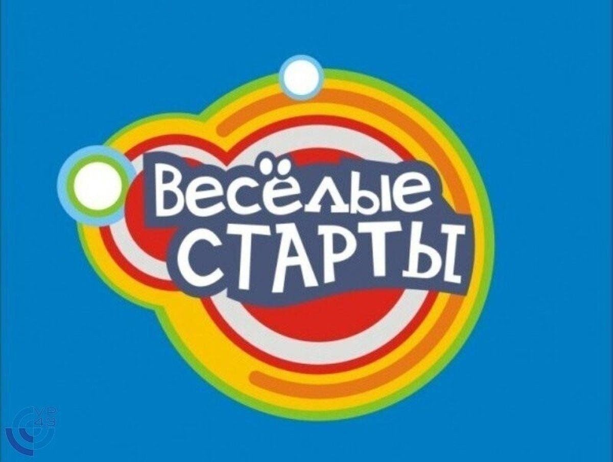 Веселые старты.