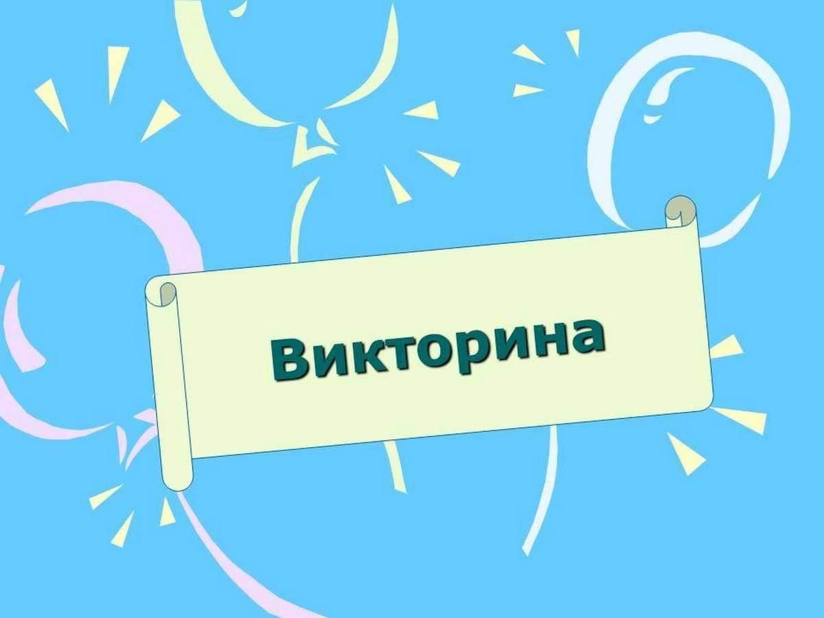 Викторина &amp;quot;Мой выбор&amp;quot;.