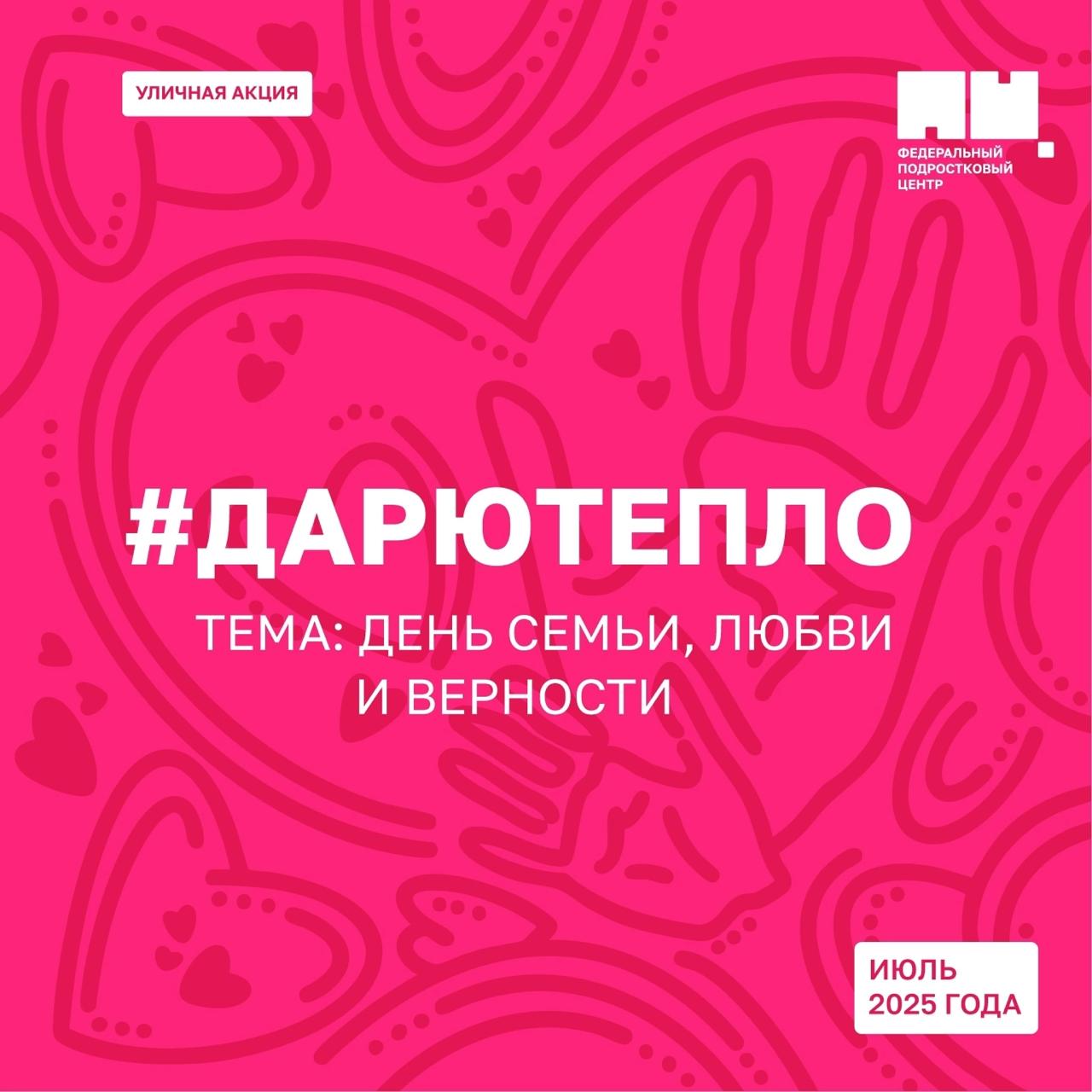 #ДарюТепло.