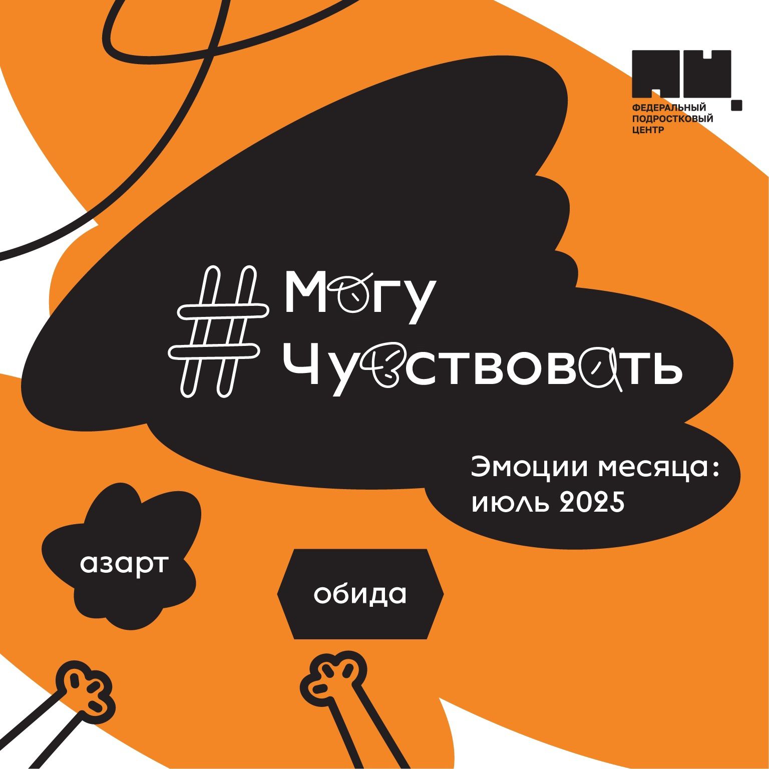 #МогуЧувствовать.