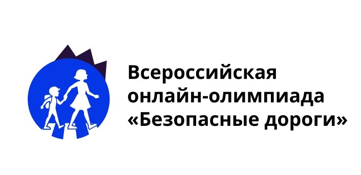 Всероссийская онлайн-олимпиада «Безопасные дороги».