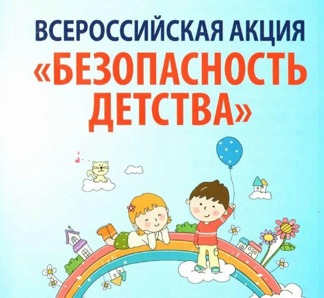 Безопасность детства.