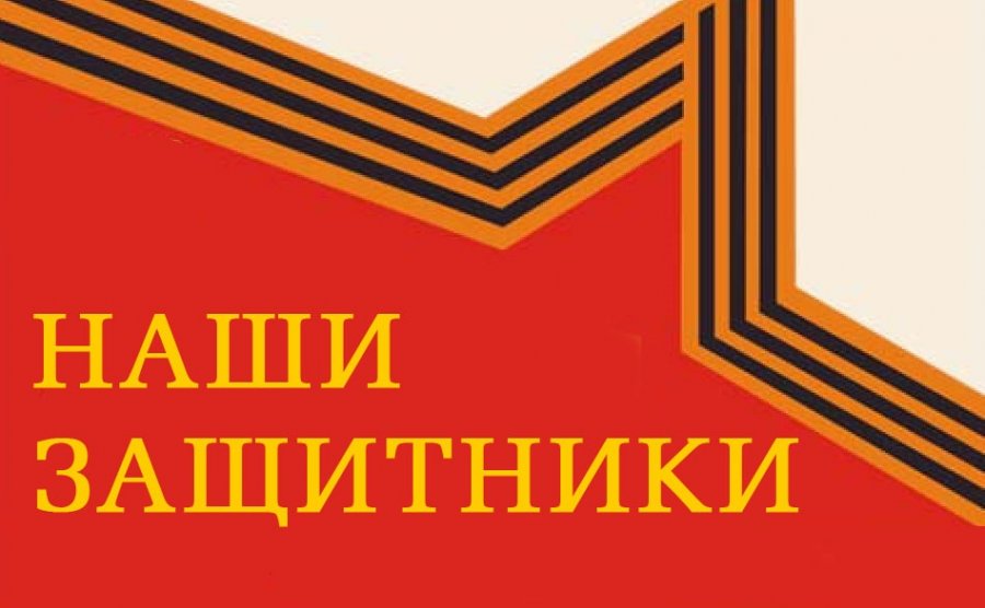ДЛЯ НАШИХ ЗАЩИТНИКОВ!.