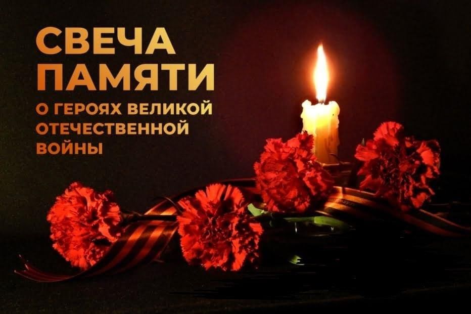 Свеча Памяти.