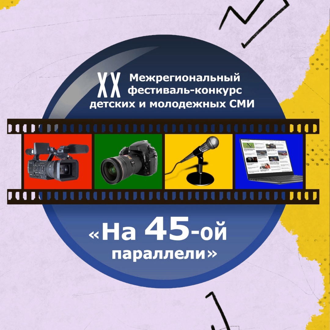 Международный Фестиваль-конкурс детских и молодёжных сми &amp;quot;На 45 -ой Параллели&amp;quot;.