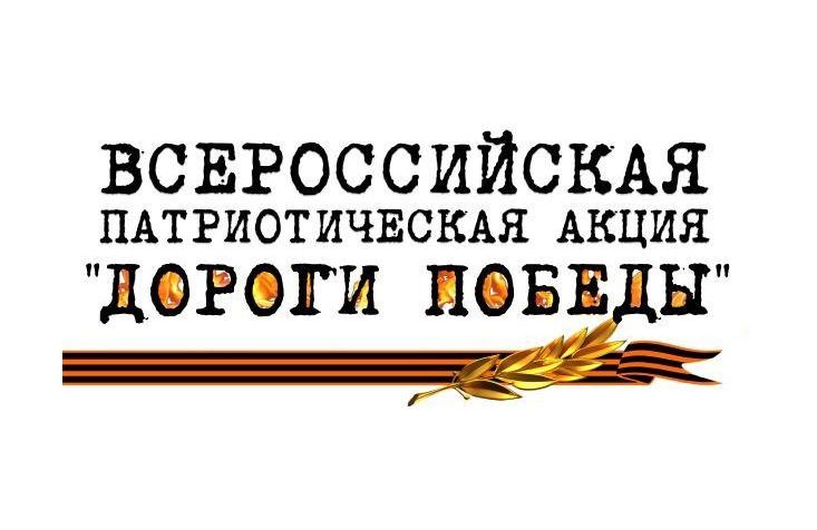 «Дороги победы».
