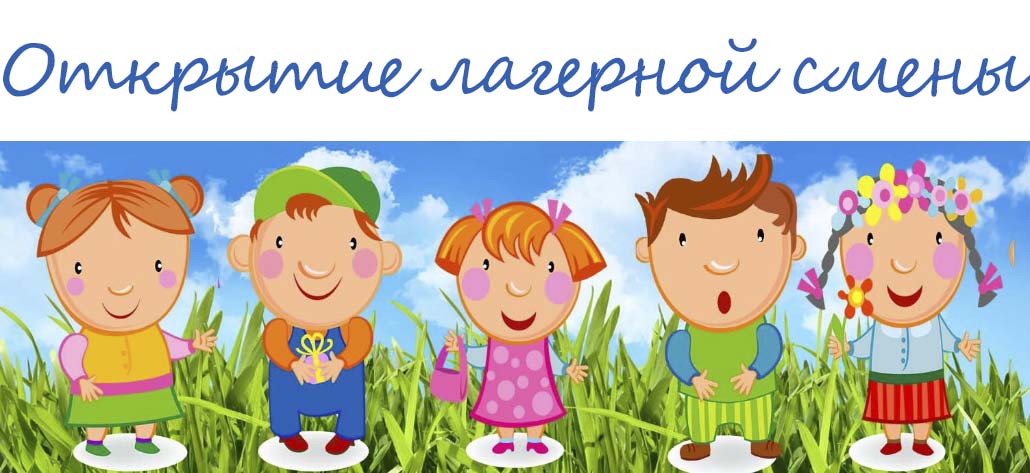 Открытие 2-й смены пришкольного лагеря.